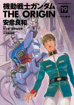 機動戦士ガンダム THE ORIGIN 19巻