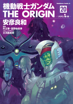 機動戦士ガンダム THE ORIGIN 20巻