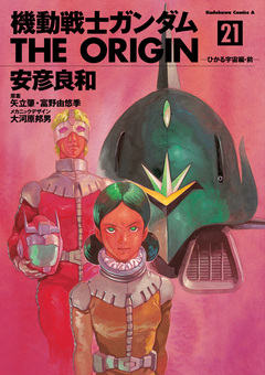 機動戦士ガンダム THE ORIGIN 21巻