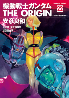 機動戦士ガンダム THE ORIGIN 22巻