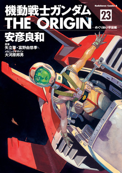 機動戦士ガンダム THE ORIGIN 23巻