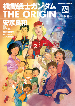 機動戦士ガンダム THE ORIGIN 24巻