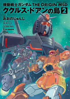 機動戦士ガンダム THE ORIGIN MSD ククルス・ドアンの島 2巻