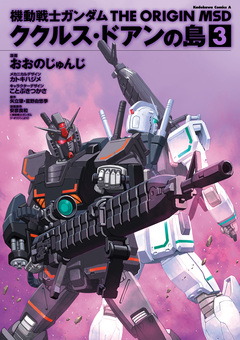 機動戦士ガンダム THE ORIGIN MSD ククルス・ドアンの島 3巻