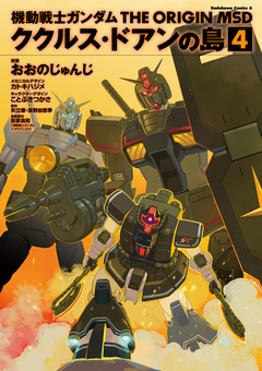 機動戦士ガンダム THE ORIGIN MSD ククルス・ドアンの島 4巻