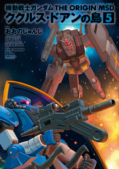 機動戦士ガンダム THE ORIGIN MSD ククルス・ドアンの島 5巻