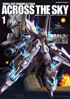 機動戦士ガンダム U.C.0094 アクロス・ザ・スカイ 1巻