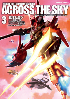 機動戦士ガンダム U.C.0094 アクロス・ザ・スカイ 3巻