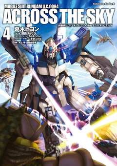 機動戦士ガンダム U.C.0094 アクロス・ザ・スカイ 4巻