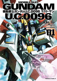 機動戦士ガンダム U.C.0096 ラスト・サン 1巻