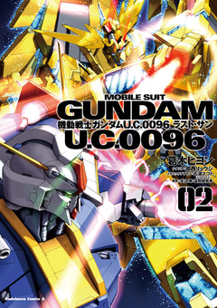 機動戦士ガンダム U.C.0096 ラスト・サン 2巻