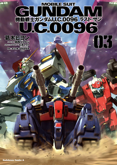 機動戦士ガンダム U.C.0096 ラスト・サン 3巻