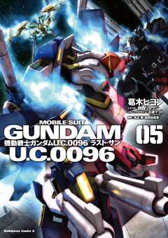 機動戦士ガンダム U.C.0096 ラスト・サン 5巻