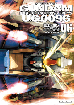 機動戦士ガンダム U.C.0096 ラスト・サン 6巻