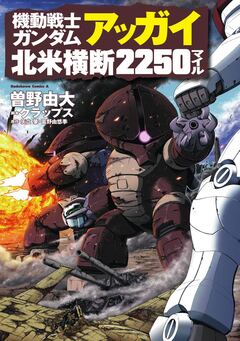 機動戦士ガンダム アッガイ北米横断2250マイル 1巻