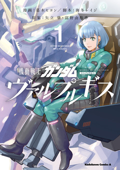 機動戦士ガンダム ヴァルプルギス 1巻