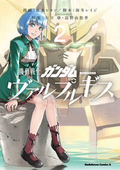 機動戦士ガンダム ヴァルプルギス 2巻