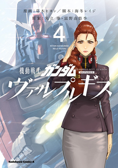 機動戦士ガンダム ヴァルプルギス 4巻