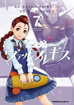 機動戦士ガンダム ヴァルプルギス 7巻