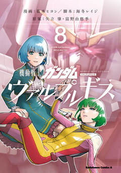 機動戦士ガンダム ヴァルプルギス 8巻