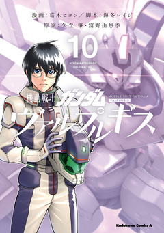 機動戦士ガンダム ヴァルプルギス 10巻
