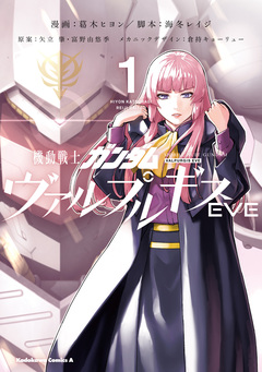 機動戦士ガンダム ヴァルプルギスEVE 1巻