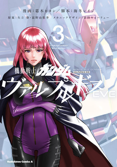 機動戦士ガンダム ヴァルプルギスEVE 3巻