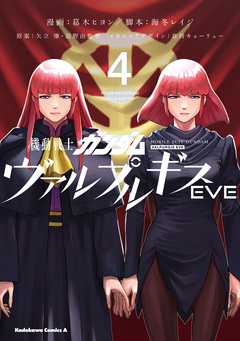 機動戦士ガンダム ヴァルプルギスEVE 4巻