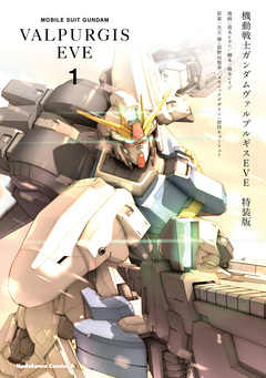 機動戦士ガンダム ヴァルプルギスEVE 特装版 1巻