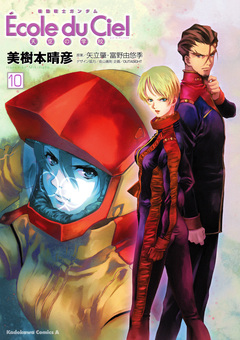 機動戦士ガンダム エコール・デュ・シエル 10巻