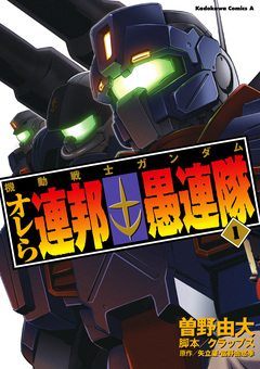 機動戦士ガンダム オレら連邦愚連隊 1巻
