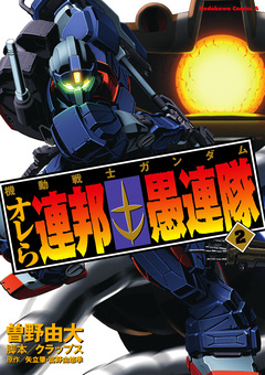 機動戦士ガンダム オレら連邦愚連隊 2巻