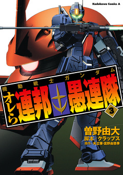 機動戦士ガンダム オレら連邦愚連隊 3巻