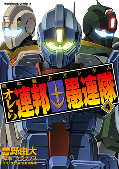機動戦士ガンダム オレら連邦愚連隊 4巻