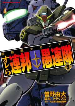 機動戦士ガンダム オレら連邦愚連隊 5巻