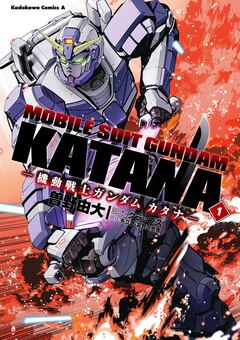 機動戦士ガンダム カタナ 1巻