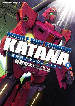 機動戦士ガンダム カタナ 2巻