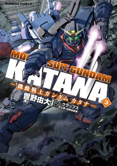 機動戦士ガンダム カタナ 3巻