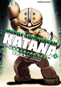 機動戦士ガンダム カタナ 4巻