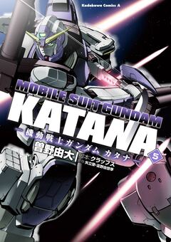 機動戦士ガンダム カタナ 5巻
