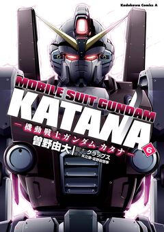 機動戦士ガンダム カタナ 6巻