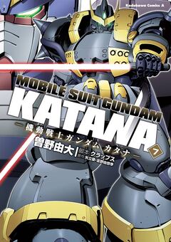 機動戦士ガンダム カタナ 7巻