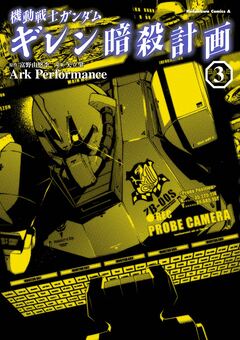 機動戦士ガンダム ギレン暗殺計画 3巻