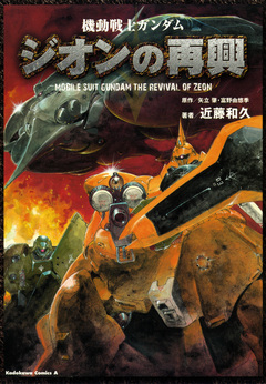 機動戦士ガンダム ジオンの再興 1巻