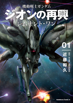 機動戦士ガンダム ジオンの再興 レムナント・ワン 1巻