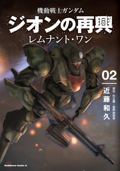 機動戦士ガンダム ジオンの再興 レムナント・ワン 2巻