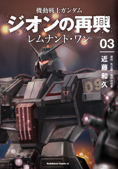 機動戦士ガンダム ジオンの再興 レムナント・ワン 3巻