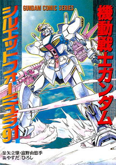 機動戦士ガンダム シルエットフォーミュラ91 1巻