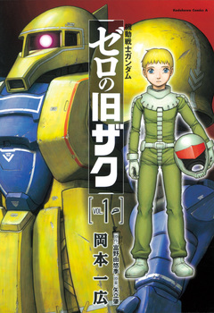 機動戦士ガンダム ゼロの旧ザク 1巻