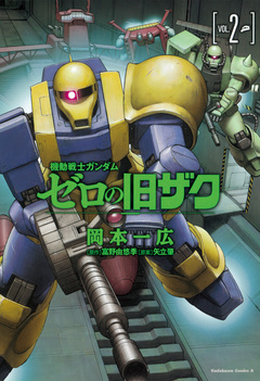 機動戦士ガンダム ゼロの旧ザク 2巻